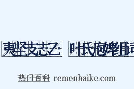 夷坚支志乙·叶氏庖婢组词是什么意思的图片